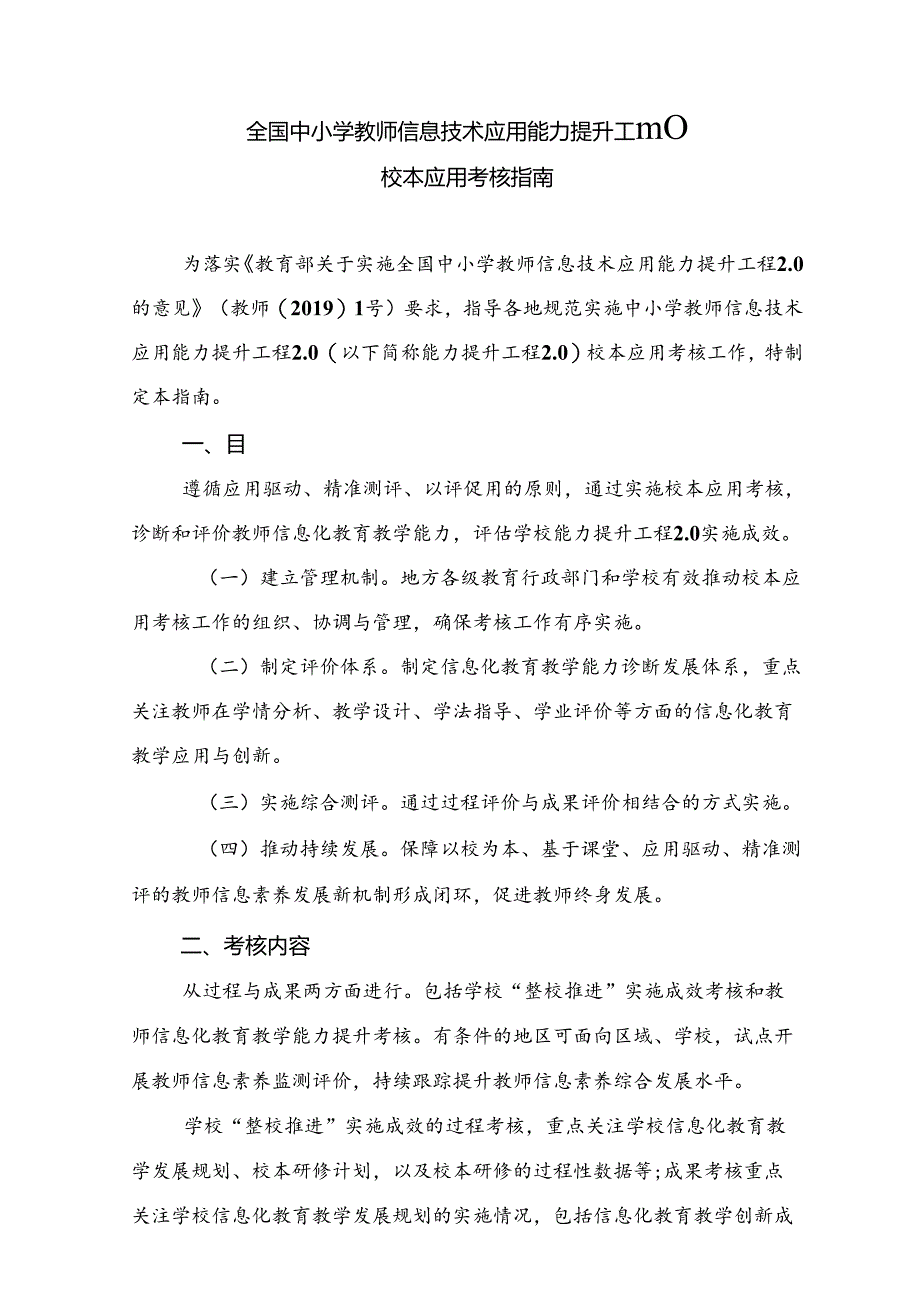 全国中小学教师信息技术应用能力提升工程2.0 校本应用考核指南.docx_第1页