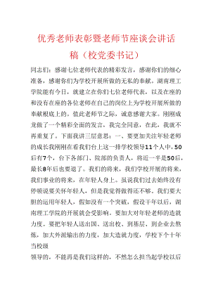优秀教师表彰暨教师节座谈会讲话稿（校党委书记）.docx