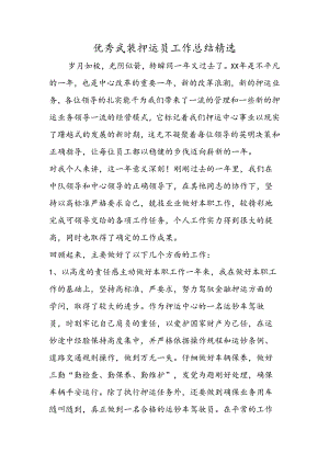 优秀武装押运员工作总结精选.docx