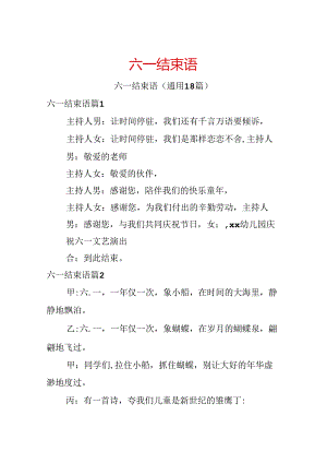 六一结束语.docx