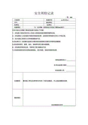 [监理资料]安全周检记录(81).docx