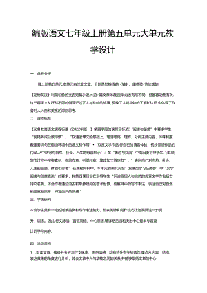 七年级上册第五单元大单元教学设计.docx