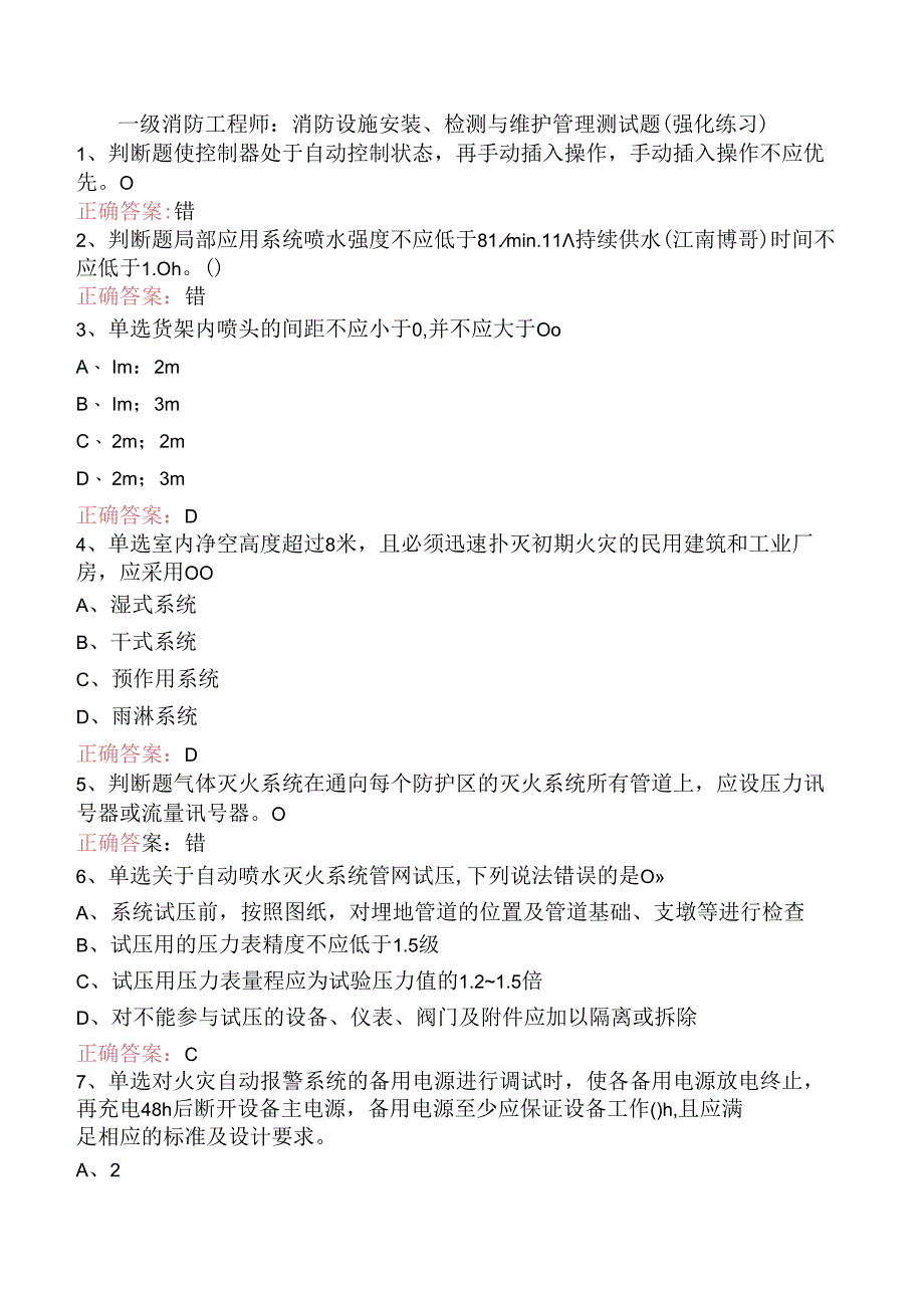 一级消防工程师：消防设施安装、检测与维护管理测试题（强化练习）.docx_第1页
