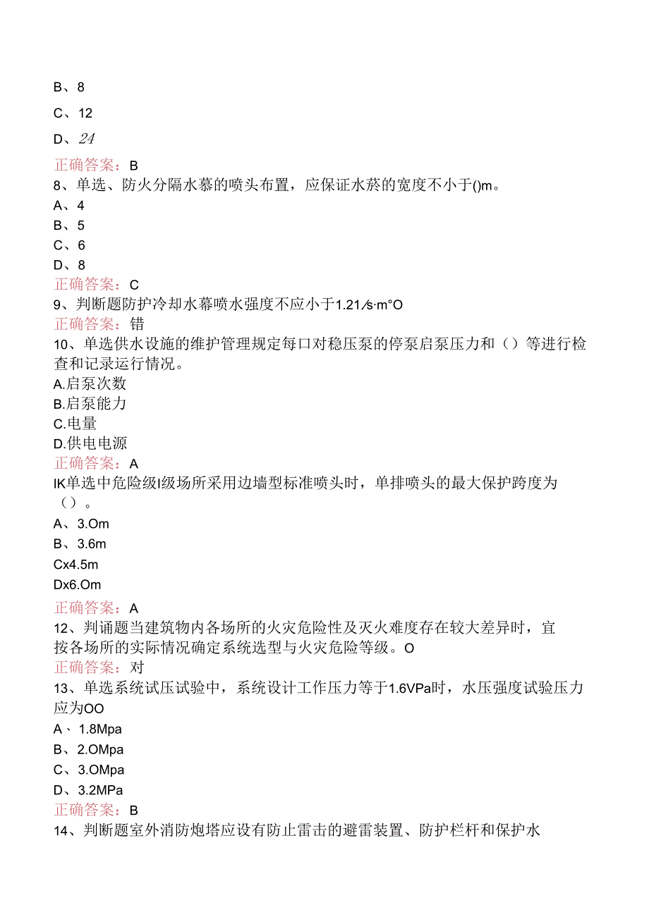 一级消防工程师：消防设施安装、检测与维护管理测试题（强化练习）.docx_第2页
