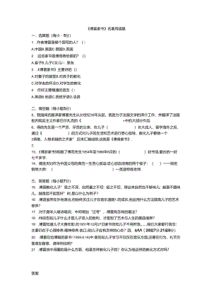 傅雷家书试题(附答案).docx