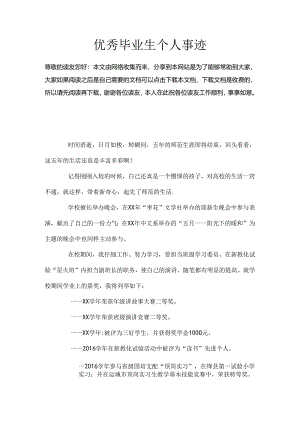 优秀毕业生个人事迹.docx