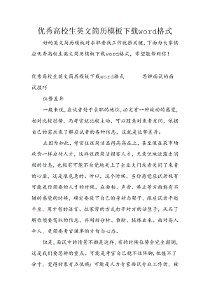 优秀大学生英文简历模板下载word格式.docx