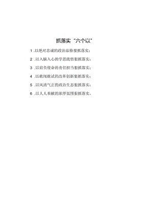 公文写作：抓落实“六个以”.docx