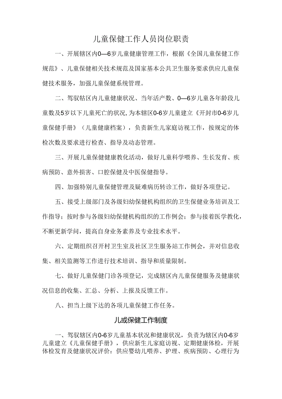 儿童保健工作人员岗位职责工作制度.docx_第1页