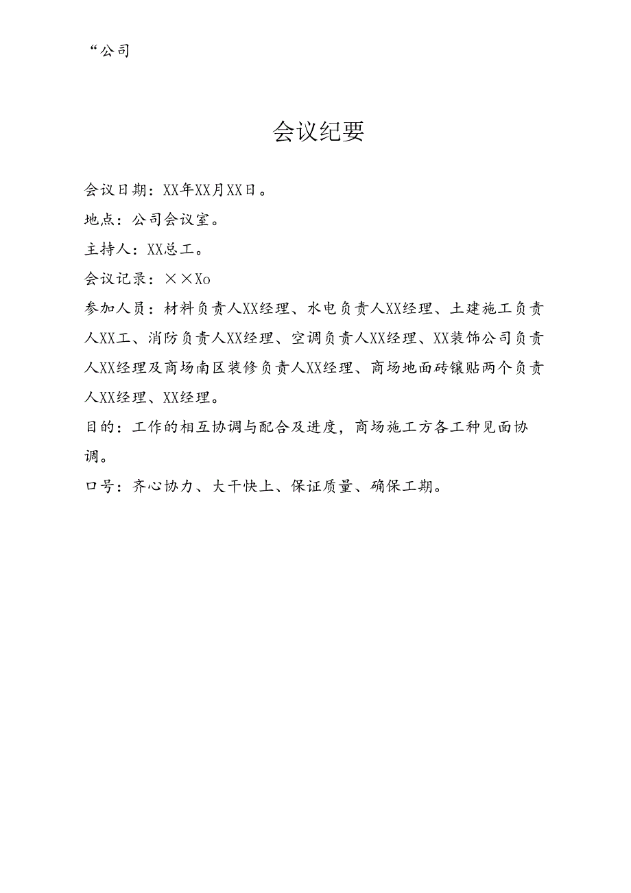 公司会议纪要（专业完整模板）.docx_第1页