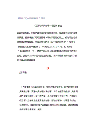 《证券公司内部审计指引》解读.docx