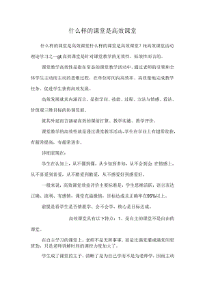 什么样的课堂是高效课堂.docx