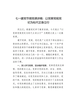 七一建党节微党课讲稿：以党章党规党纪为标尺正身立行.docx