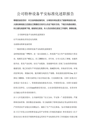 公司特种设备安全标准化述职报告.docx