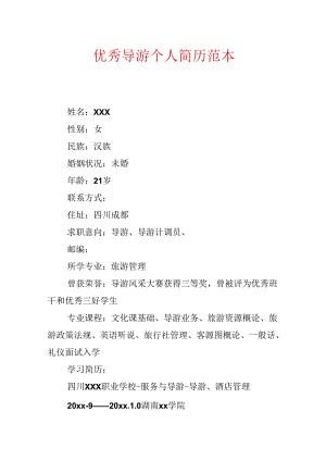 优秀导游个人简历范本.docx