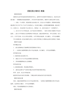 《我们的小缆车》教案.docx