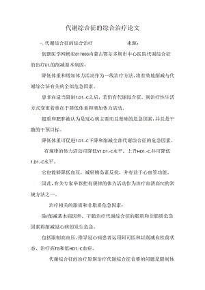 代谢综合征的综合治疗论文.docx