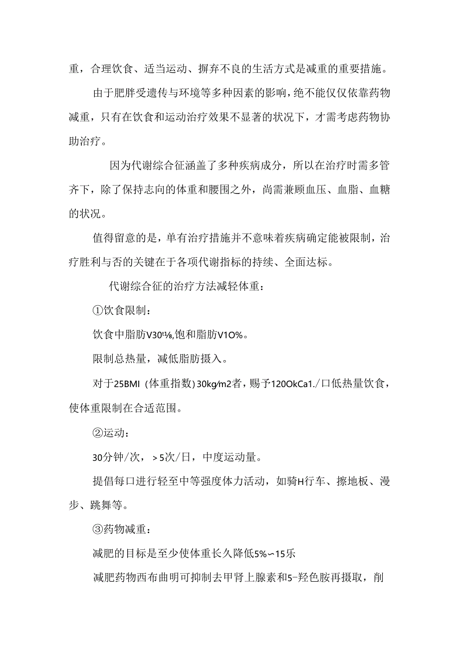 代谢综合征的综合治疗论文.docx_第2页