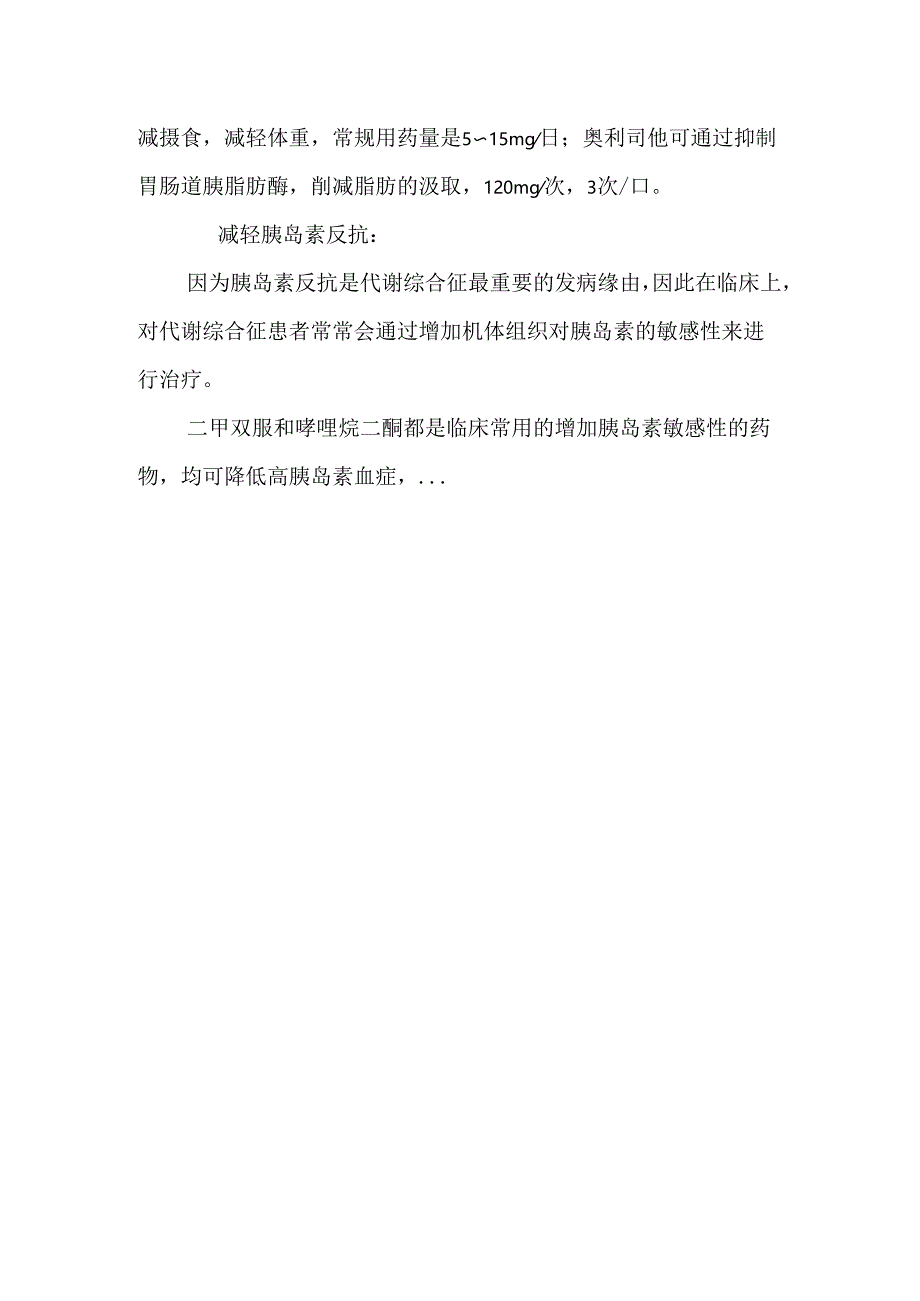 代谢综合征的综合治疗论文.docx_第3页