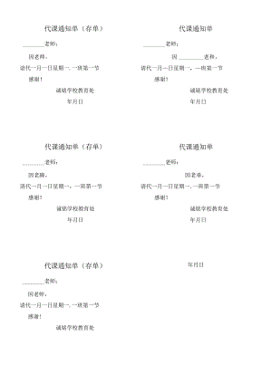 代课通知单-------------------------代课通知单.docx