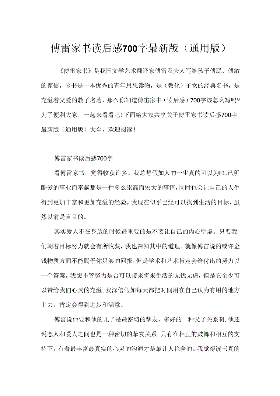 傅雷家书读后感700字最新版(通用版).docx_第1页