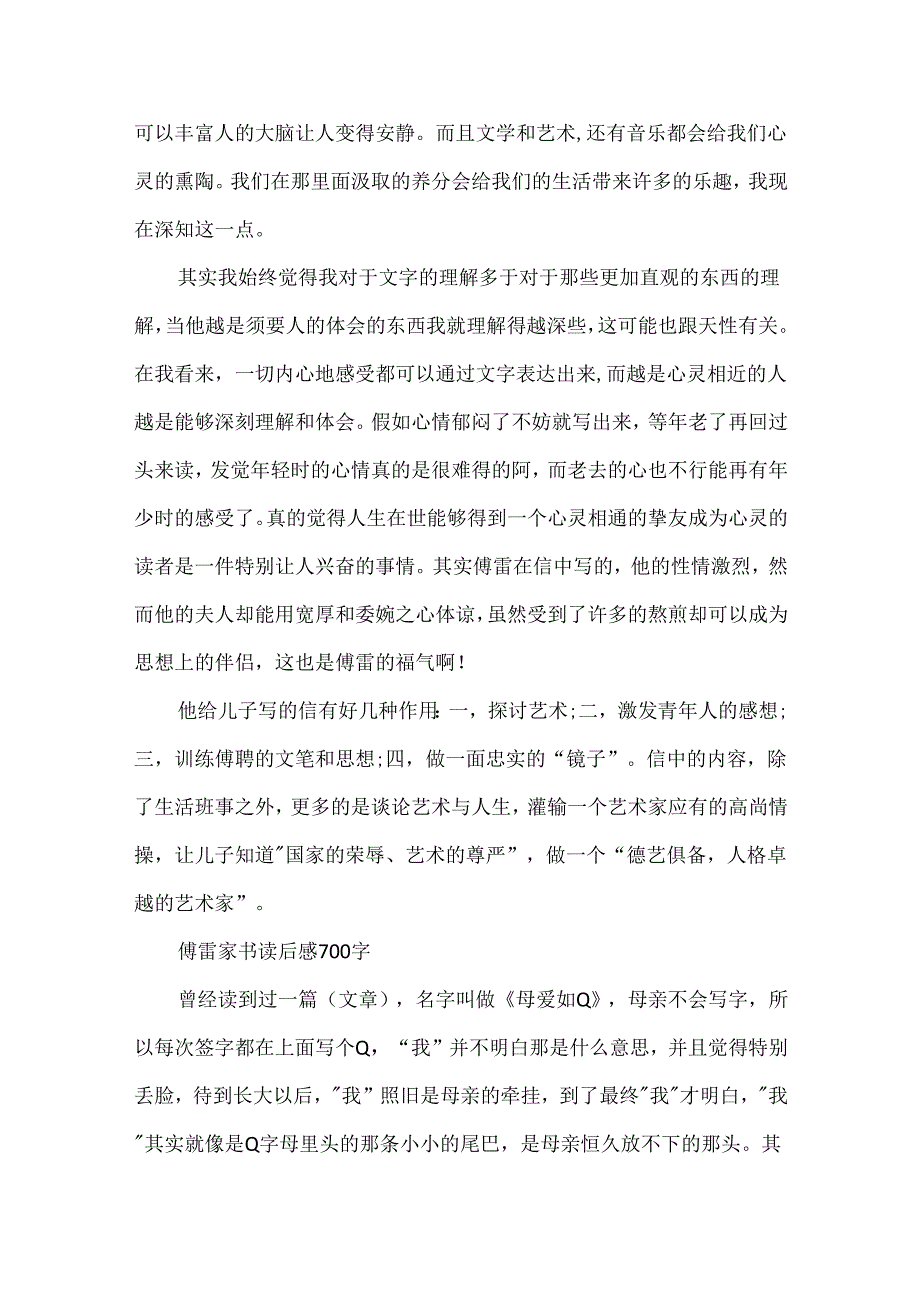 傅雷家书读后感700字最新版(通用版).docx_第2页