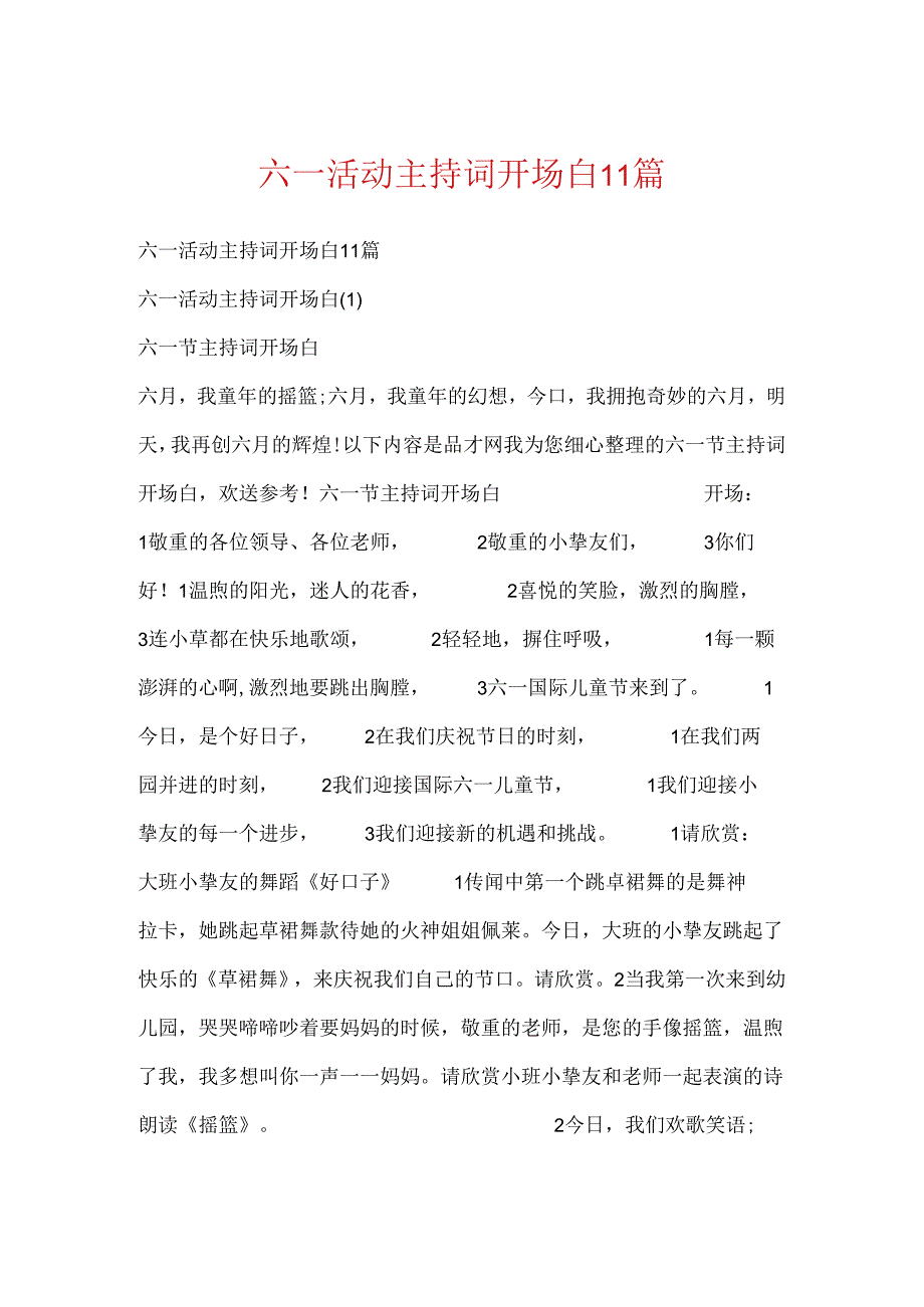 六一活动主持词开场白11篇.docx_第1页