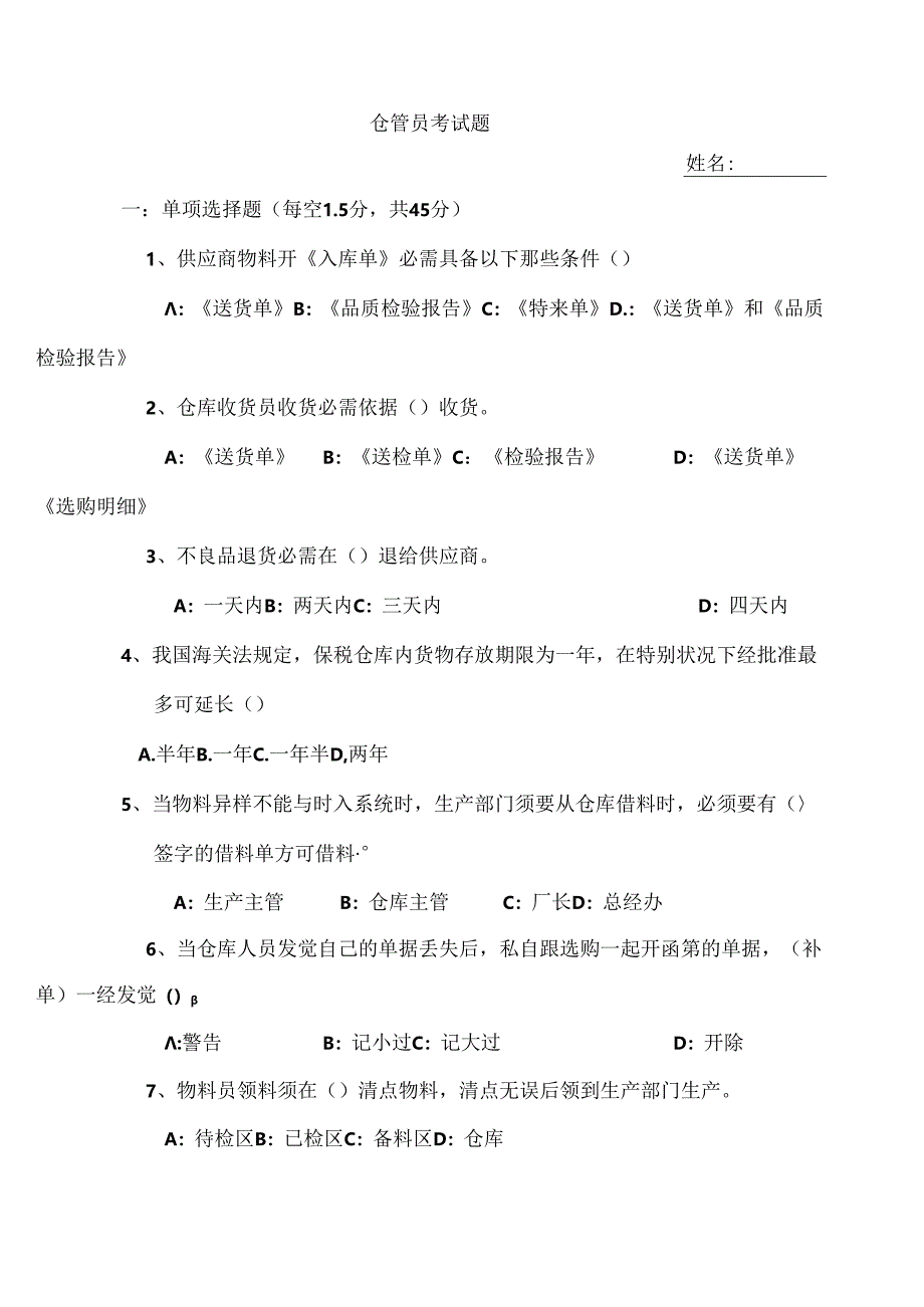 仓管员考试题.docx_第1页