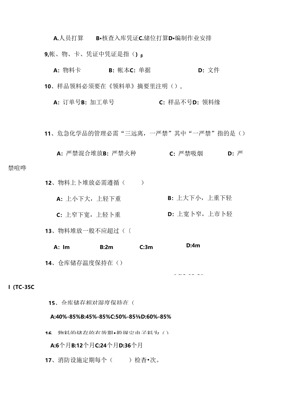 仓管员考试题.docx_第3页