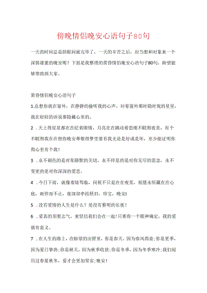 傍晚情侣晚安心语句子80句.docx
