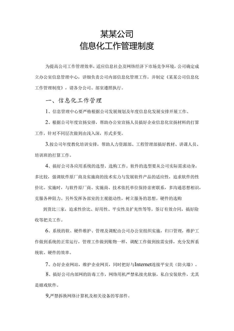 企业信息化管理制度.docx_第1页