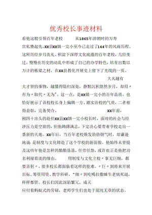 优秀校长事迹材料.docx