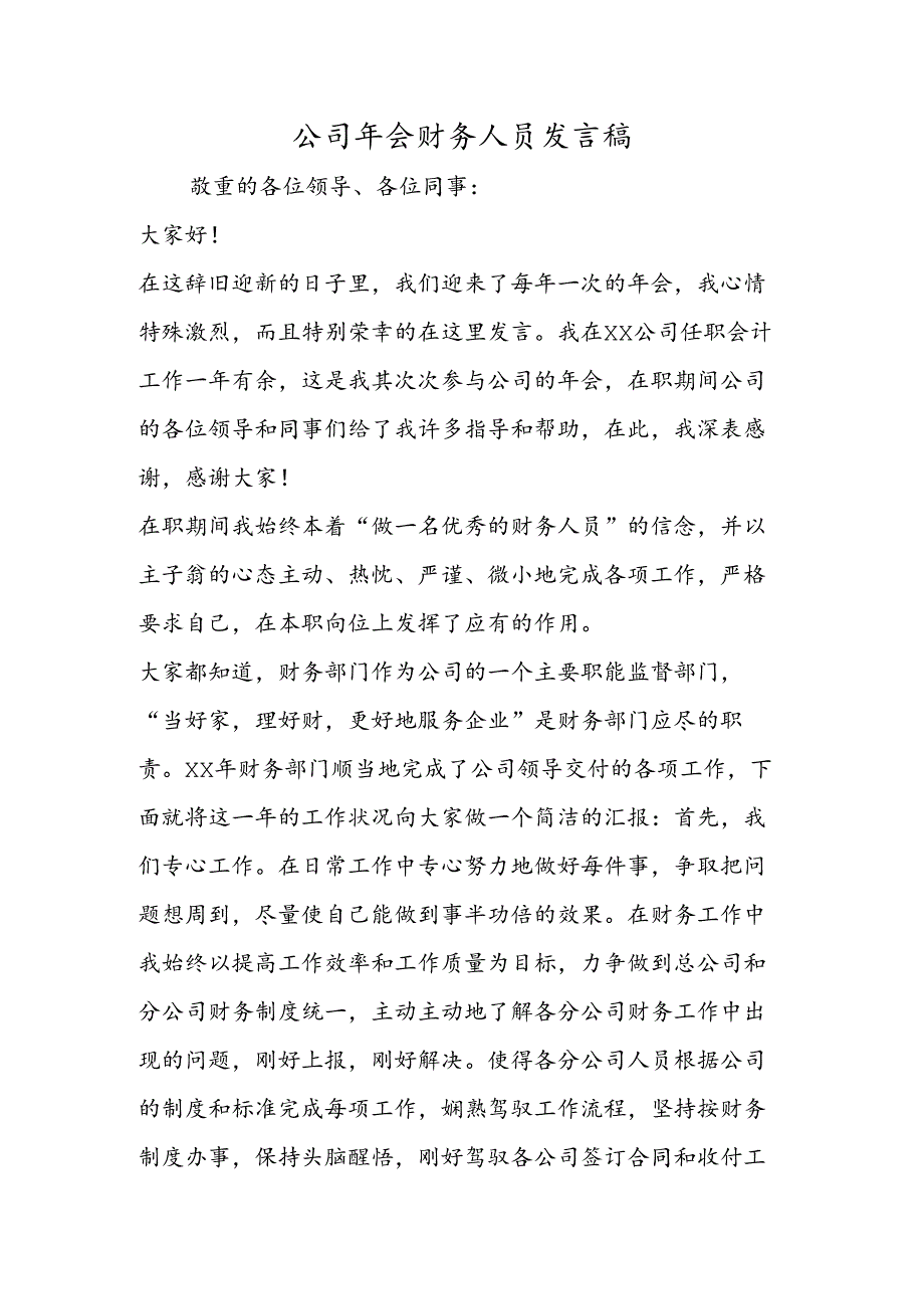 公司年会财务人员发言稿.docx_第1页