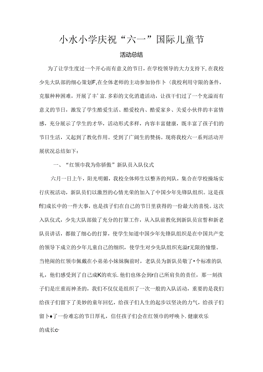 六一儿童节活动总结.docx_第1页