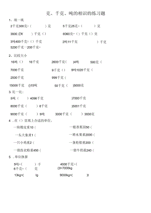克千克吨的认识练习题.docx