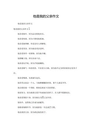 他是我的父亲作文.docx