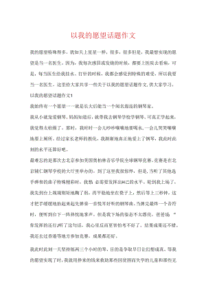以我的愿望话题作文.docx