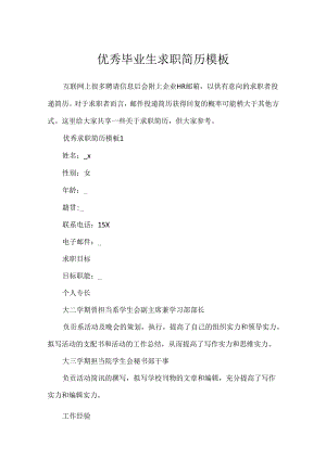 优秀毕业生求职简历模板.docx