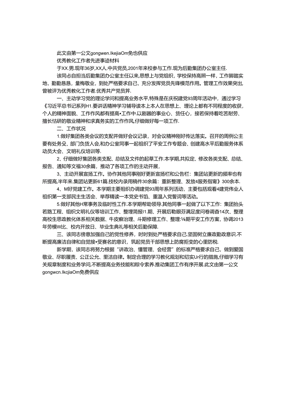 优秀教育工作者先进事迹材料（办公室主任）.docx_第1页
