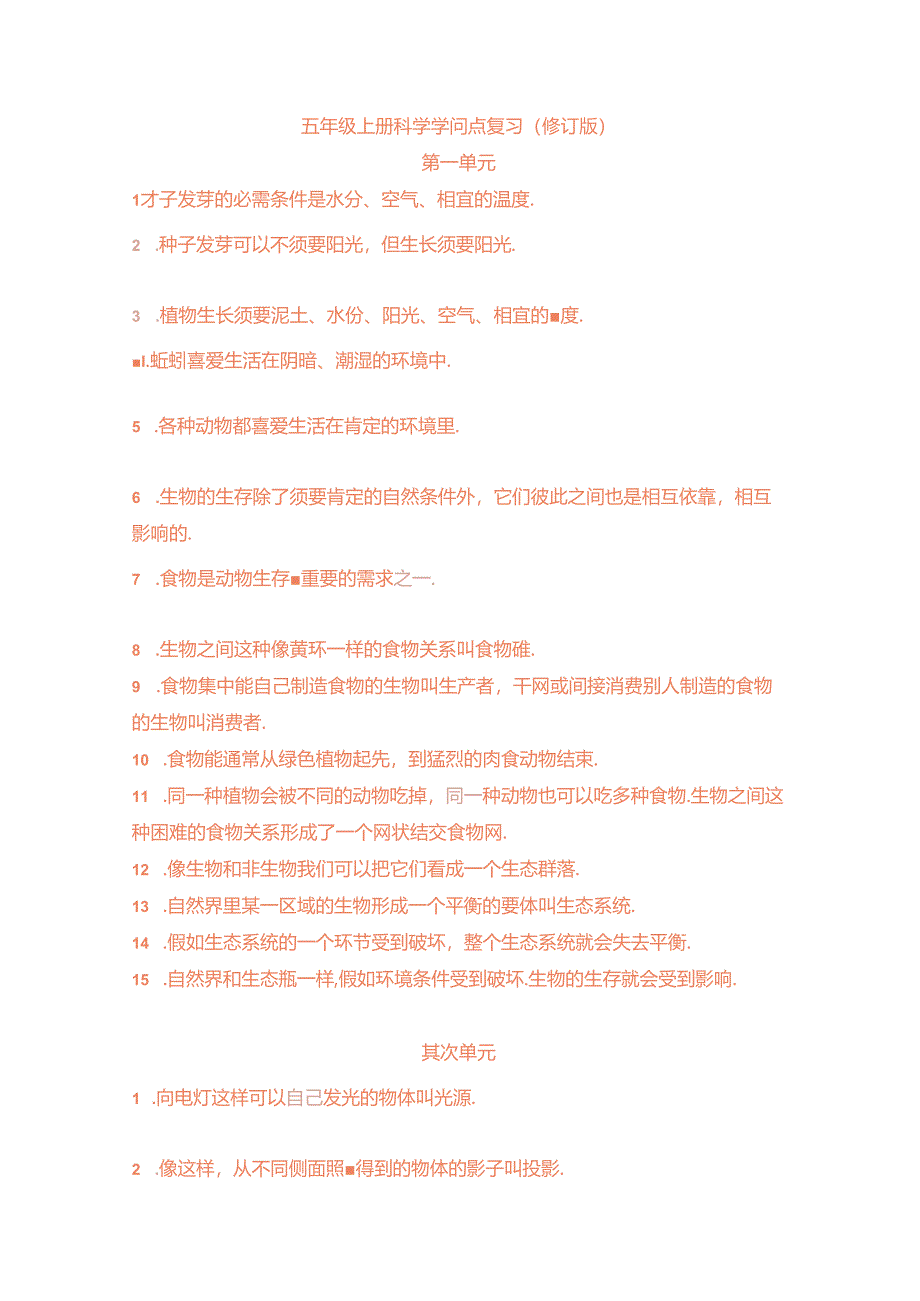 人教版五年级上册科学知识点复习.docx_第1页