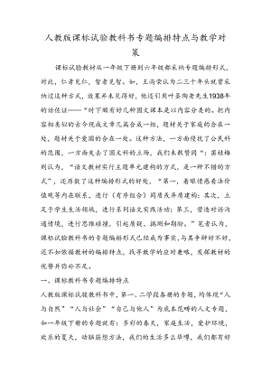 人教版课标实验教科书专题编排特点与教学对策.docx