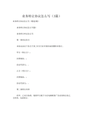 业务转让协议怎么写（3篇）.docx