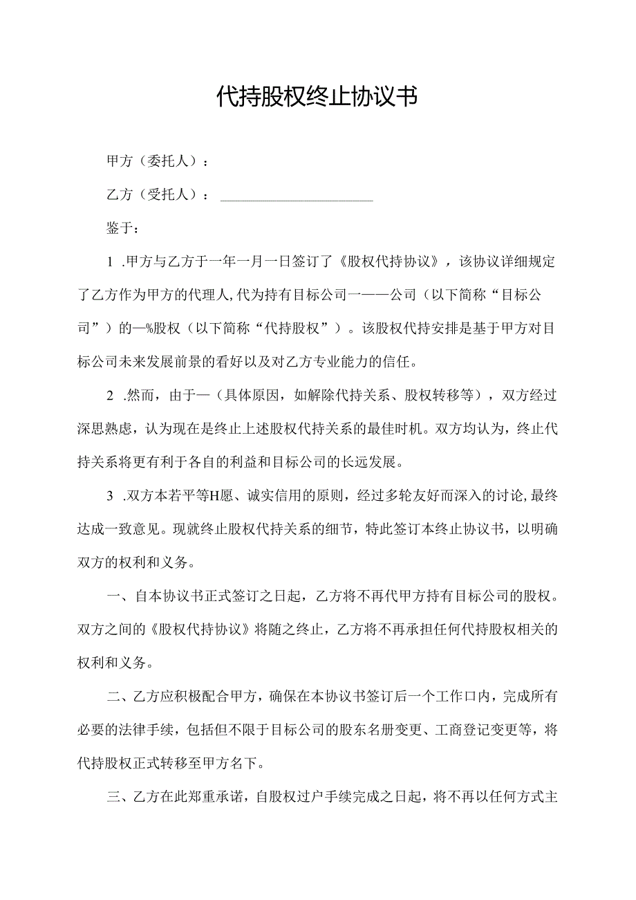 代持股权终止协议书.docx_第1页