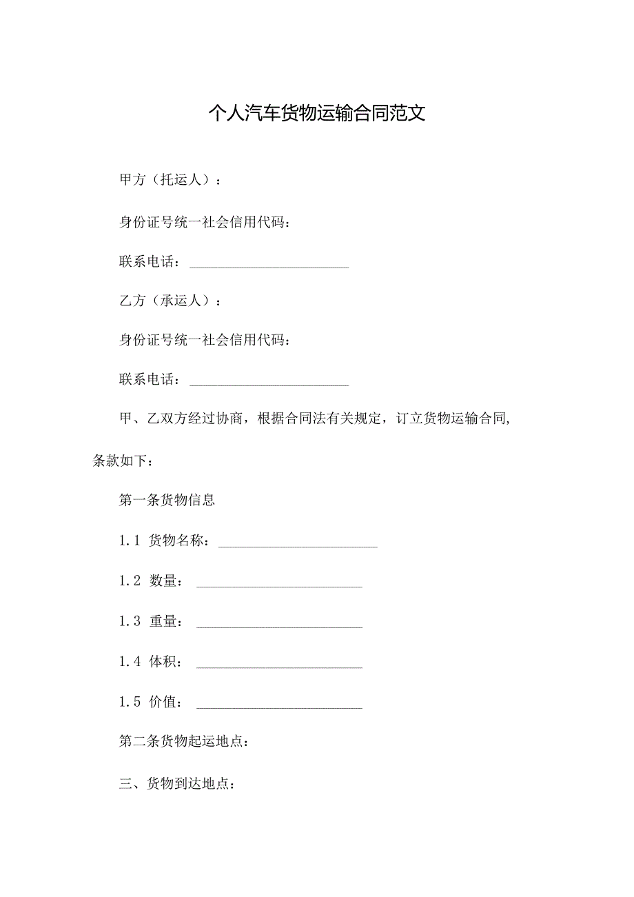 个人汽车货物运输合同范文.docx_第1页