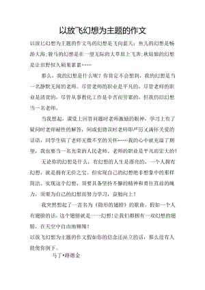 以放飞梦想为主题的作文.docx