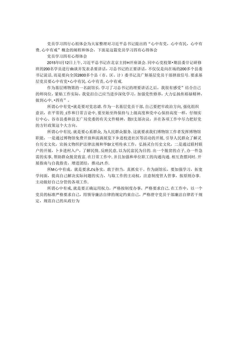 党员学习四有心得体会.docx_第1页