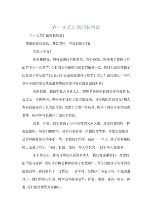 六一文艺汇演园长致辞.docx