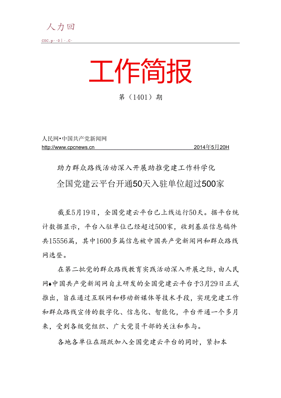 全国党建云平台简报20140001.docx_第1页