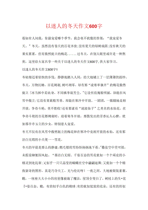 以迷人的冬天作文600字.docx