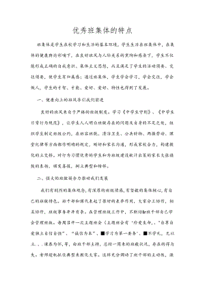 优秀班集体的特征.docx